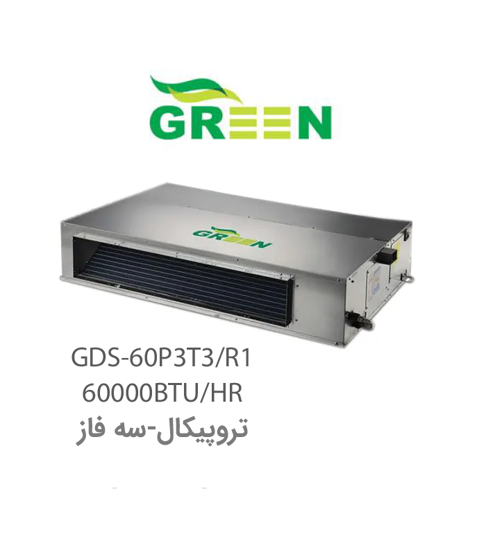 یونیت داخلی داکت اسپلیت 60000 دور ثابت تروپیکال گرین مدل GDS-60P3T3/R1