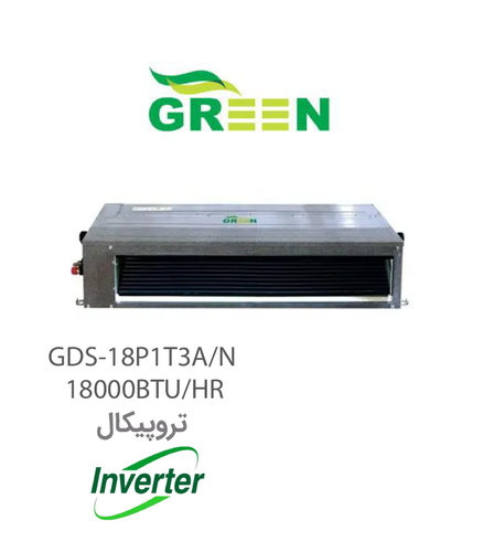 یونیت داخلی داکت اسپلیت 18000 اینورتر تروپیکال گرین مدل GDS-18P1T3A/N