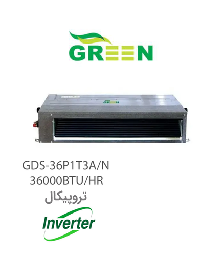 یونیت داخلی داکت اسپلیت 36000 اینورتر تروپیکال گرین مدل GDS-36P1T3A/N