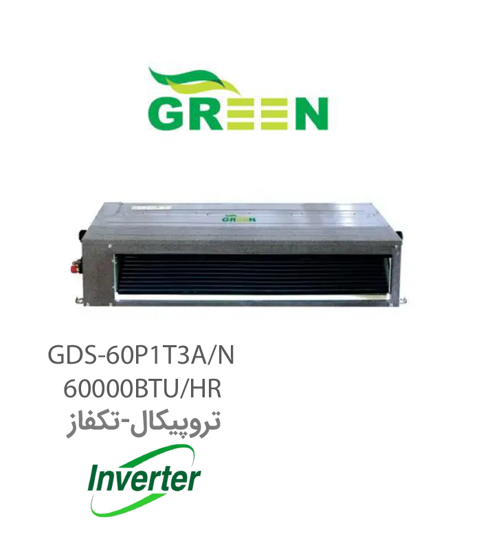 یونیت داخلی داکت اسپلیت 60000 اینورتر تکفاز تروپیکال گرین مدل GDS-60P1T3A/N