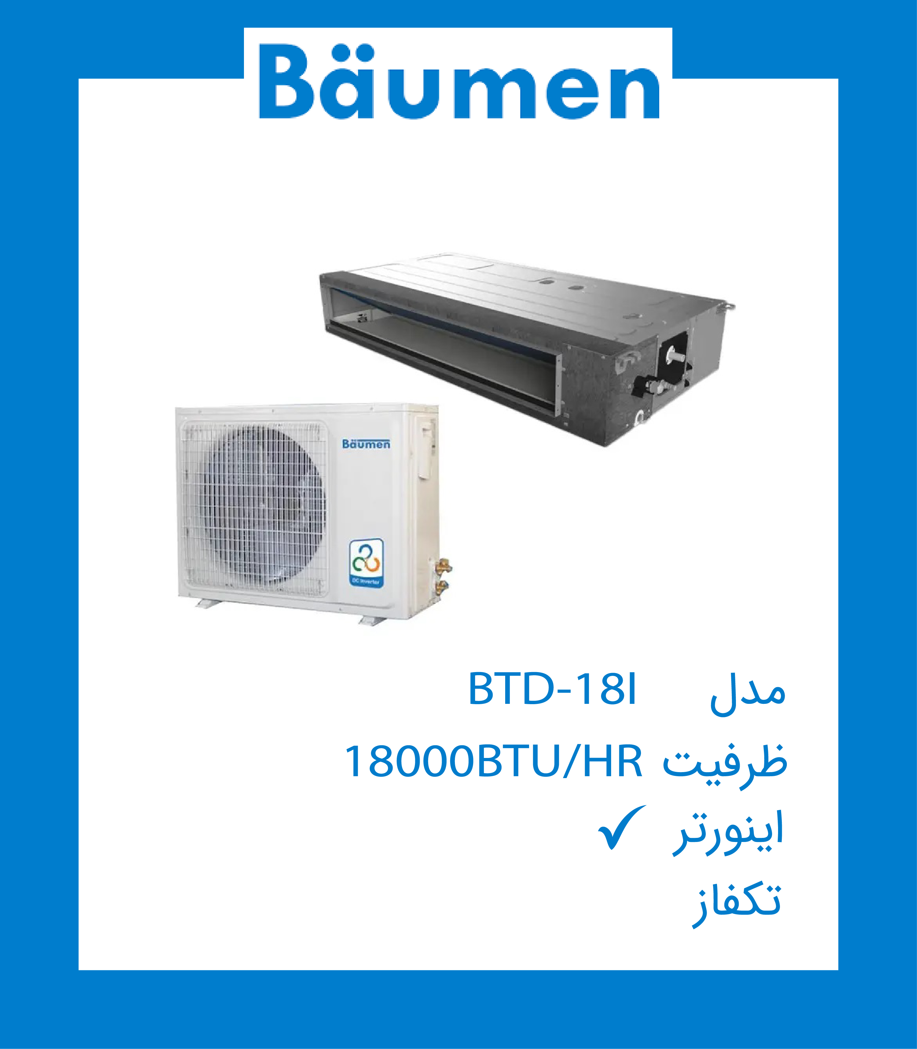 داکت اسپلیت 18000 اینورتر بویمن (Baümen) مدل BTD-18I