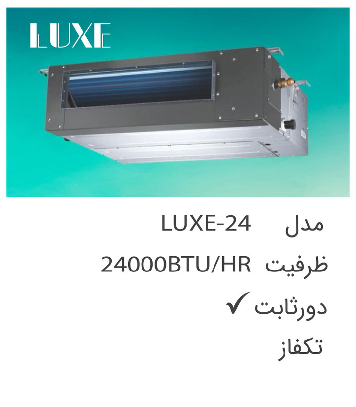 یونیت داخلی داکت اسپلیت 24000 لوکس مدل LUXE-24
