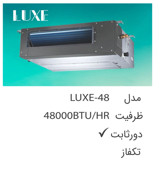 یونیت داخلی داکت اسپلیت 48000 لوکس مدل LUXE-48