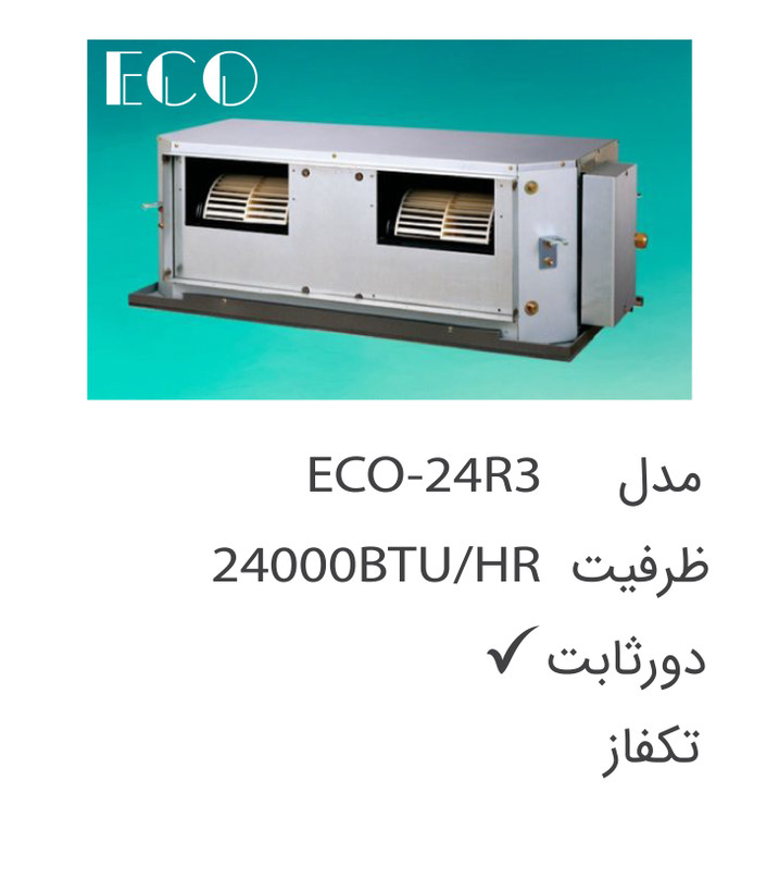 یونیت داخلی داکت اسپلیت 24000 اکو مدل ECO-24R3