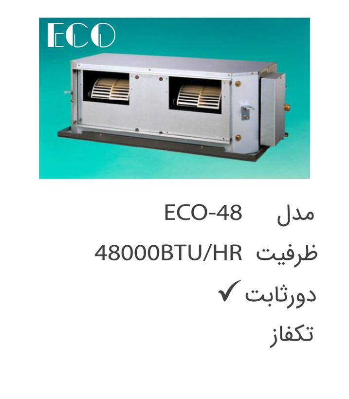 یونیت داخلی داکت اسپلیت 48000 اکو مدل ECO-48